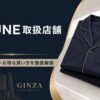 銀座のBAKUNE（バクネ）取扱店舗