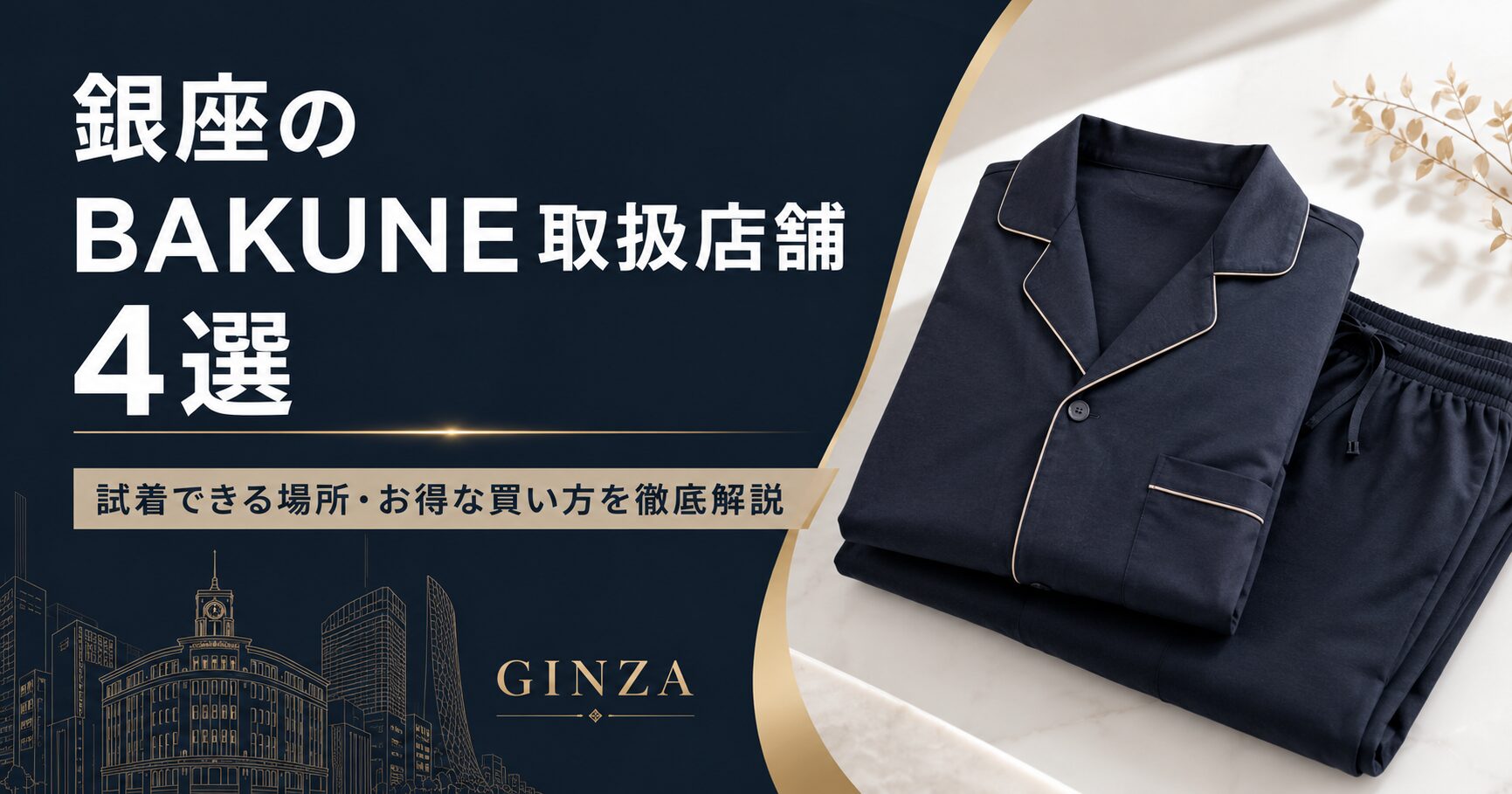 銀座のBAKUNE（バクネ）取扱店舗