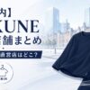 【丸の内】BAKUNE 取扱店舗まとめ