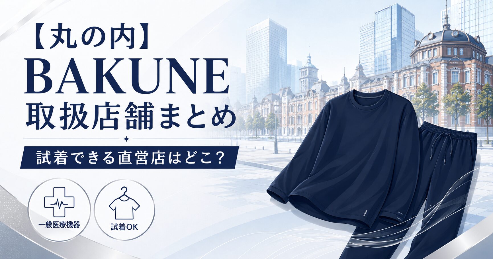 【丸の内】BAKUNE 取扱店舗まとめ
