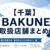 千葉のBAKUNE（バクネ）取扱店舗