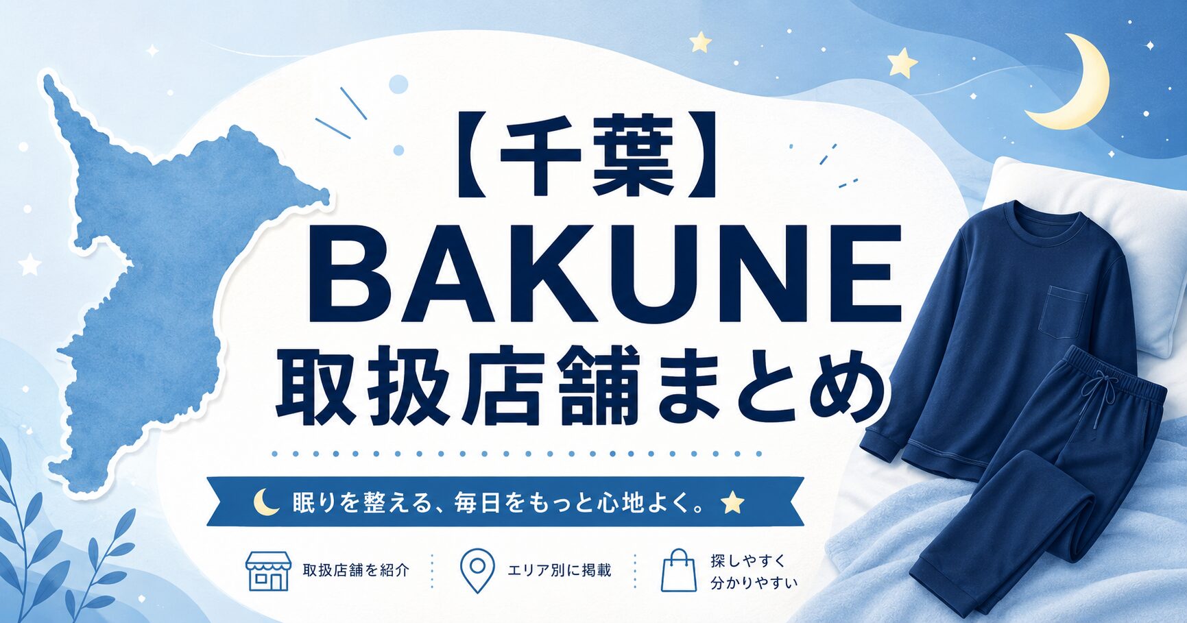 千葉のBAKUNE（バクネ）取扱店舗