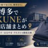 博多のBAKUNE（バクネ）取扱店舗全4店