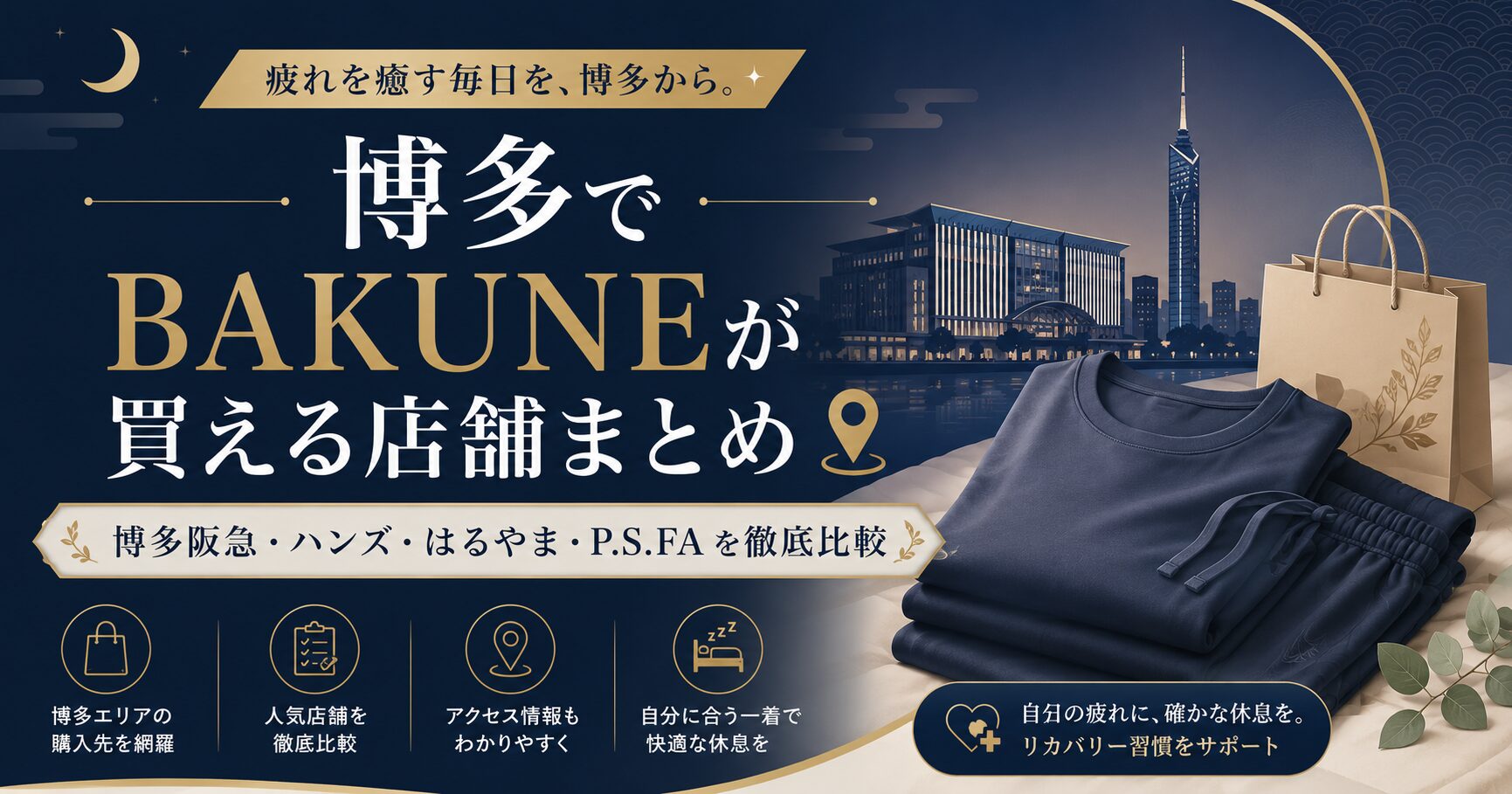 博多のBAKUNE（バクネ）取扱店舗全4店