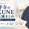 吉祥寺のBAKUNE（バクネ）取扱店舗全5店