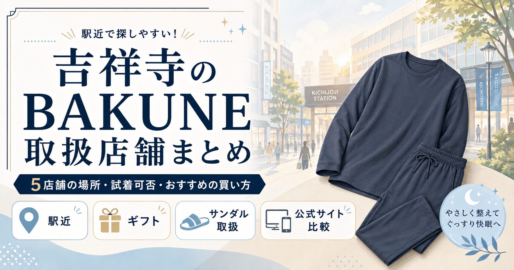 吉祥寺のBAKUNE（バクネ）取扱店舗全5店