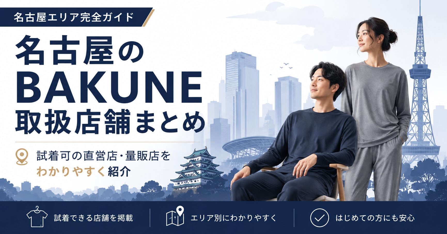 名古屋のBAKUNE（バクネ）取扱店舗全10店