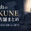 和歌山のBAKUNE（バクネ）取扱店舗