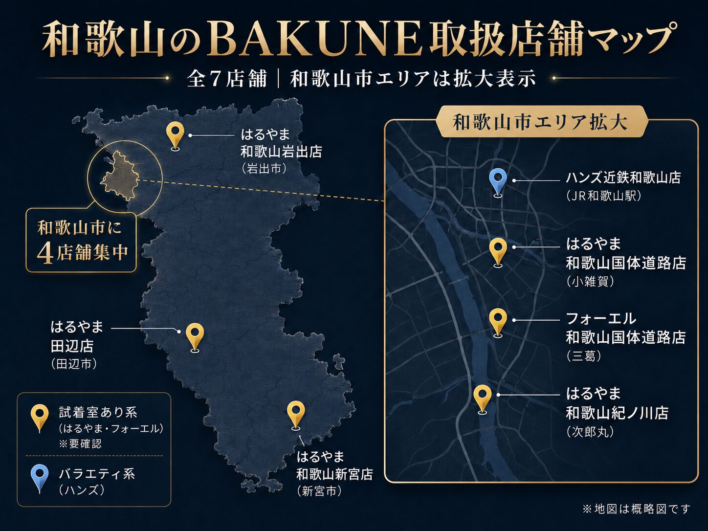 和歌山のBAKUNE（バクネ）取扱店舗マップ