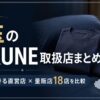 埼玉のBAKUNE（バクネ）取扱店舗