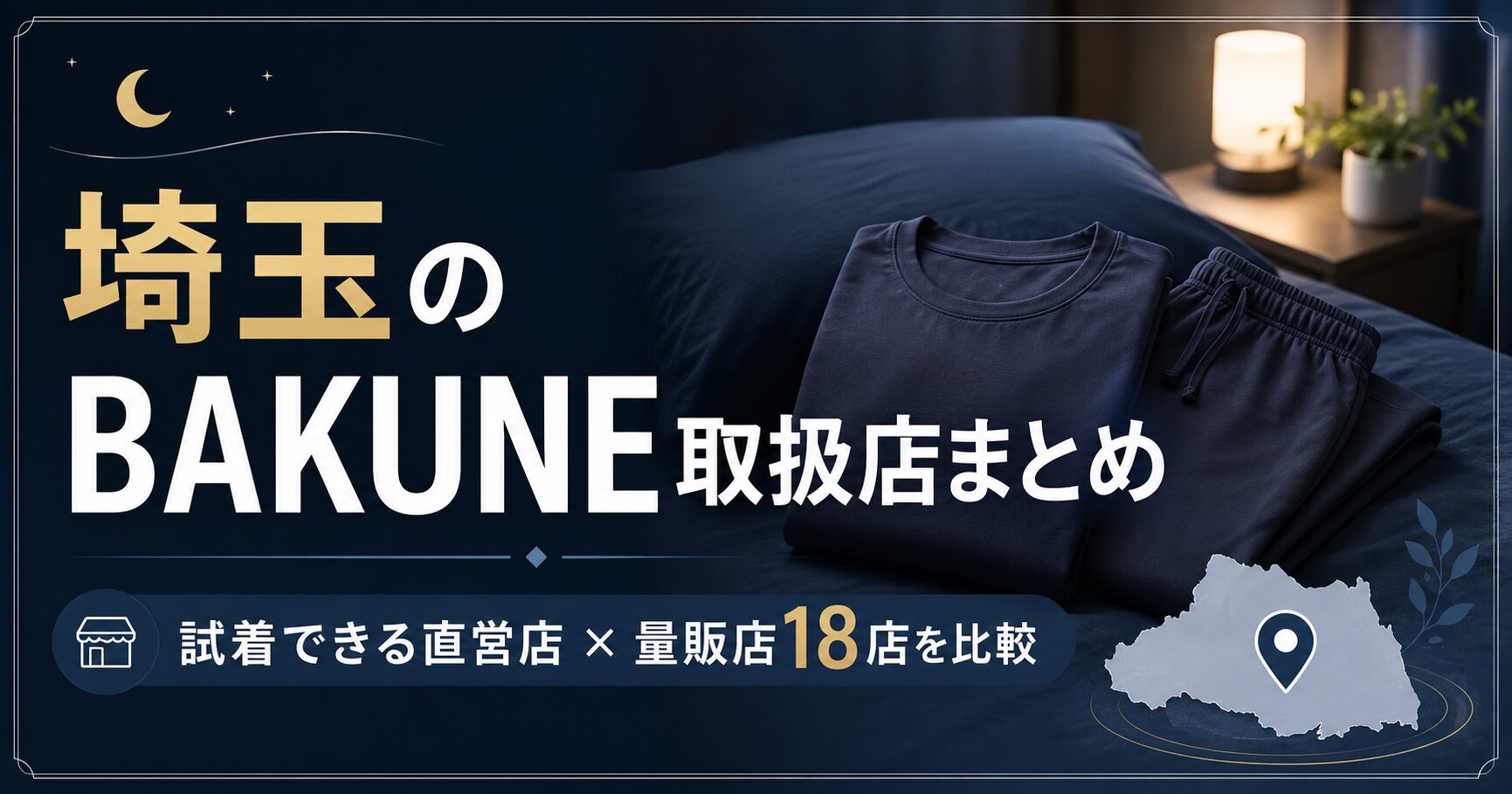 埼玉のBAKUNE（バクネ）取扱店舗