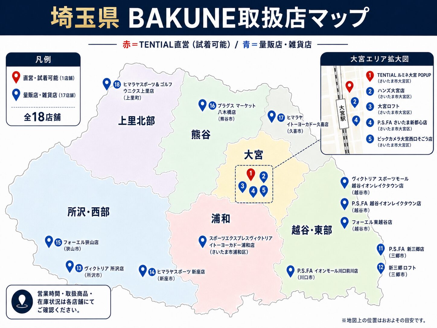埼玉のBAKUNE（バクネ）取扱店舗マップ