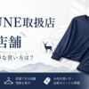 奈良のBAKUNE（バクネ）取扱店舗
