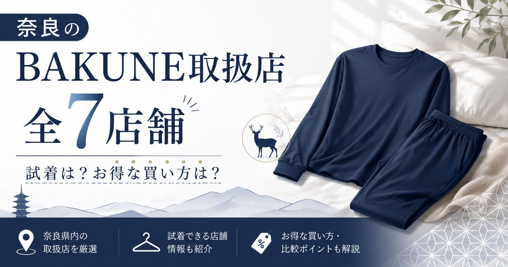 奈良のBAKUNE（バクネ）取扱店舗