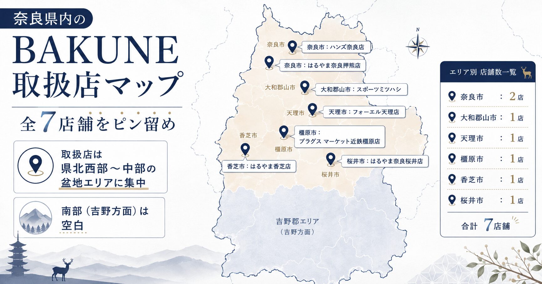 奈良のBAKUNE（バクネ）取扱店舗マップ