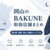 岡山のBAKUNE取扱店舗まとめ