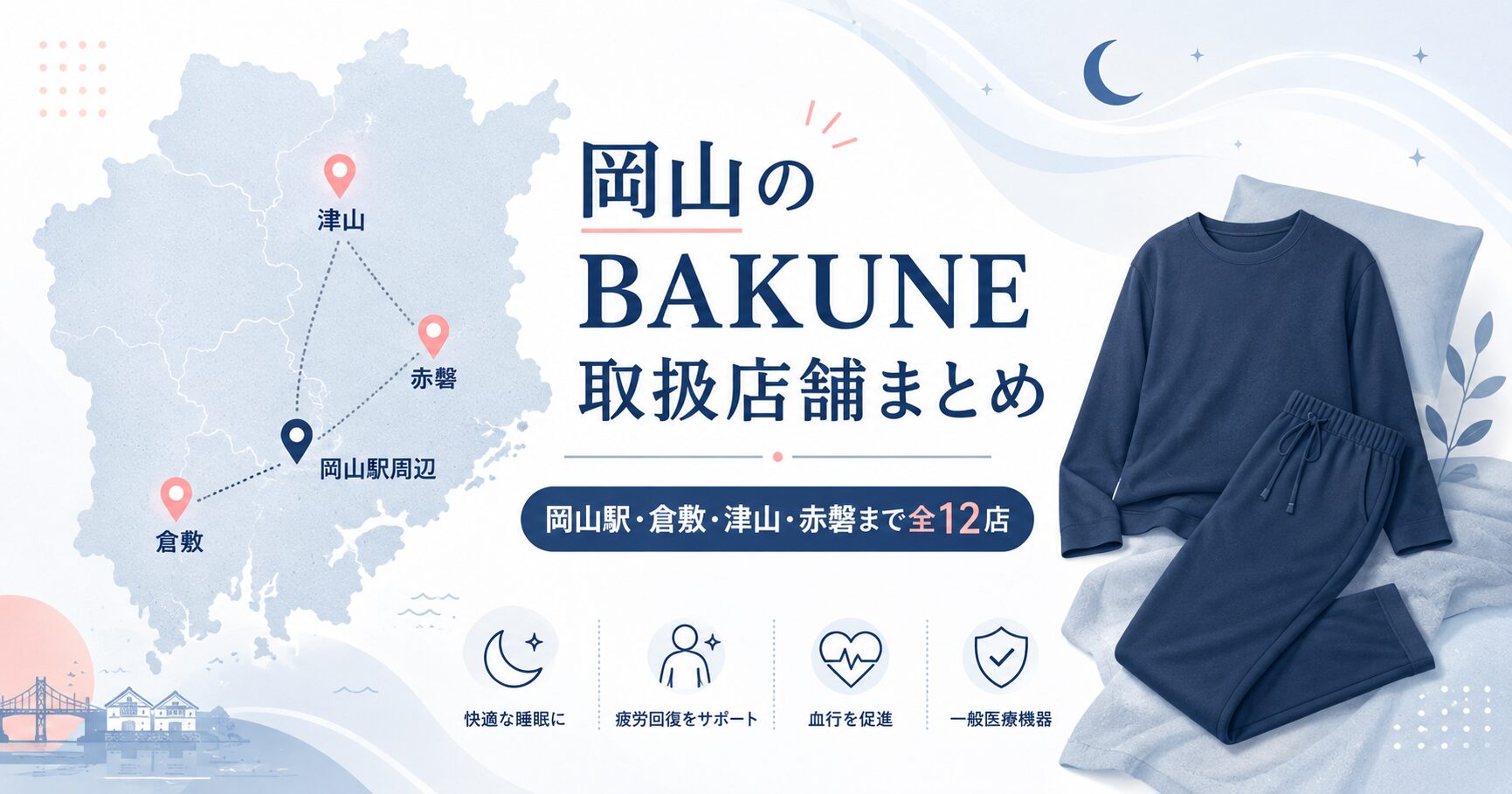 岡山のBAKUNE取扱店舗まとめ