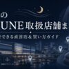 広島のBAKUNE（バクネ）取扱店舗