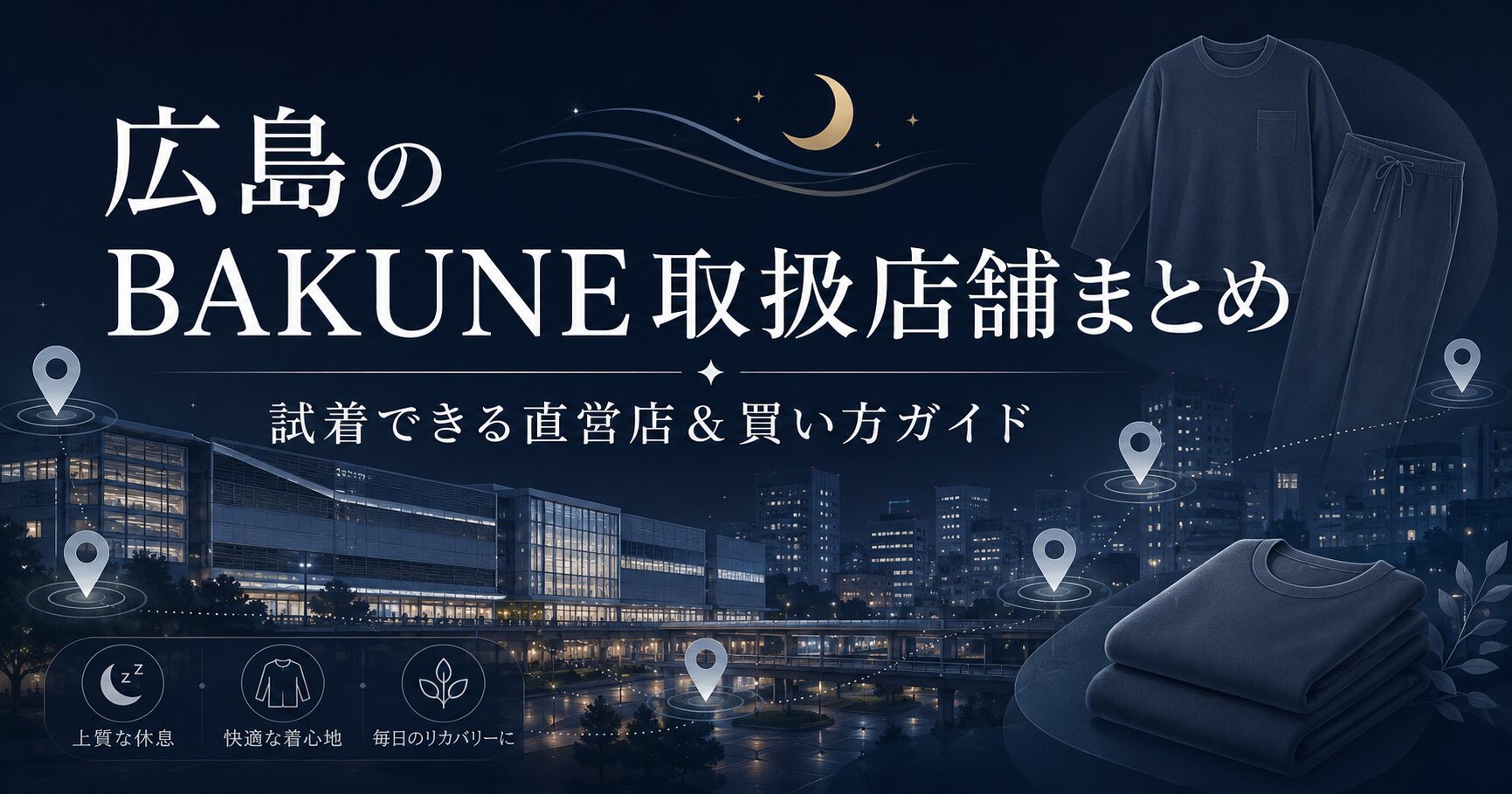 広島のBAKUNE（バクネ）取扱店舗