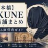 日本橋のBAKUNE（バクネ）取扱店舗