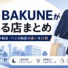 柏のBAKUNE（バクネ）取扱店舗