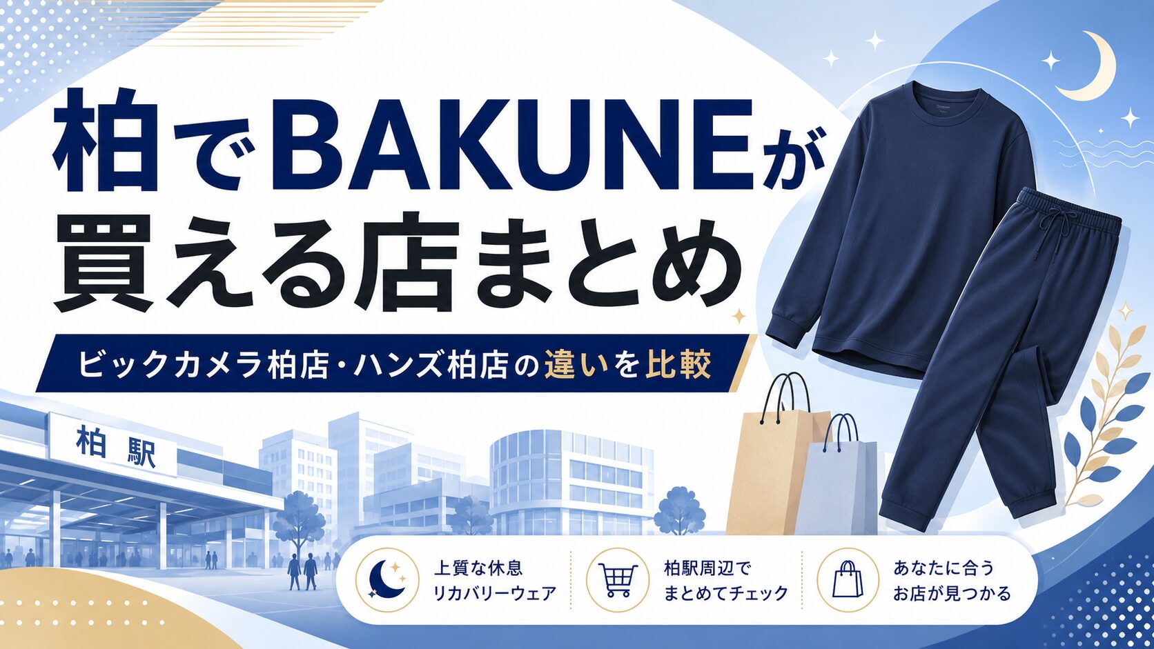 柏のBAKUNE（バクネ）取扱店舗