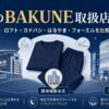 梅田のBAKUNE（バクネ）取扱店舗