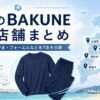 沖縄のBAKUNE（バクネ）取扱店舗