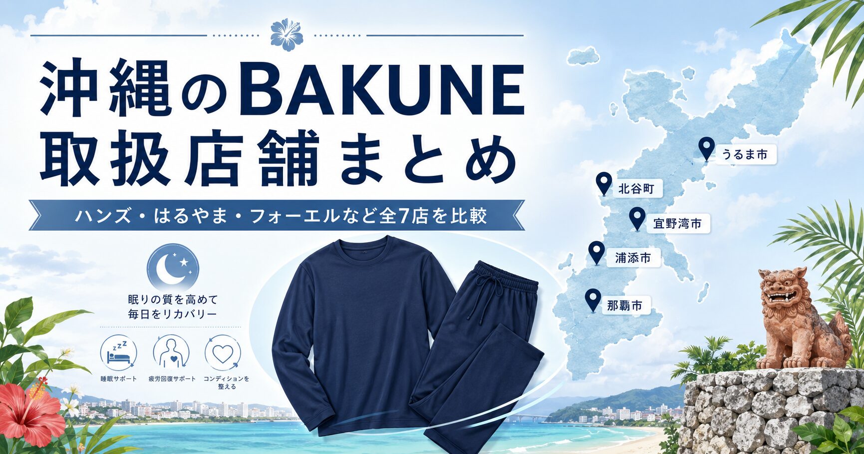 沖縄のBAKUNE（バクネ）取扱店舗