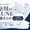 神奈川のBAKUNE（バクネ）取扱店舗全27店