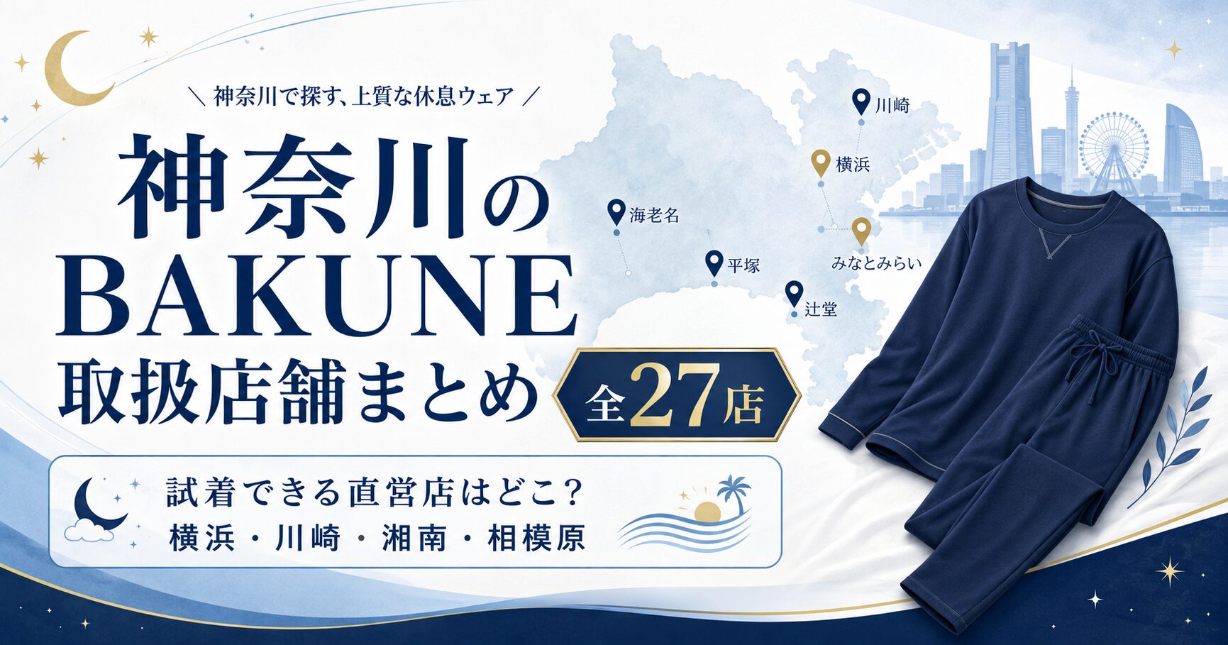 神奈川のBAKUNE（バクネ）取扱店舗全27店