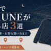 長崎のBAKUNE（バクネ）取扱店舗