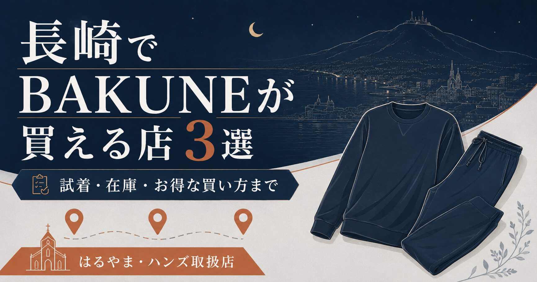 長崎のBAKUNE（バクネ）取扱店舗