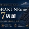 静岡のBAKUNE（バクネ）取扱店舗