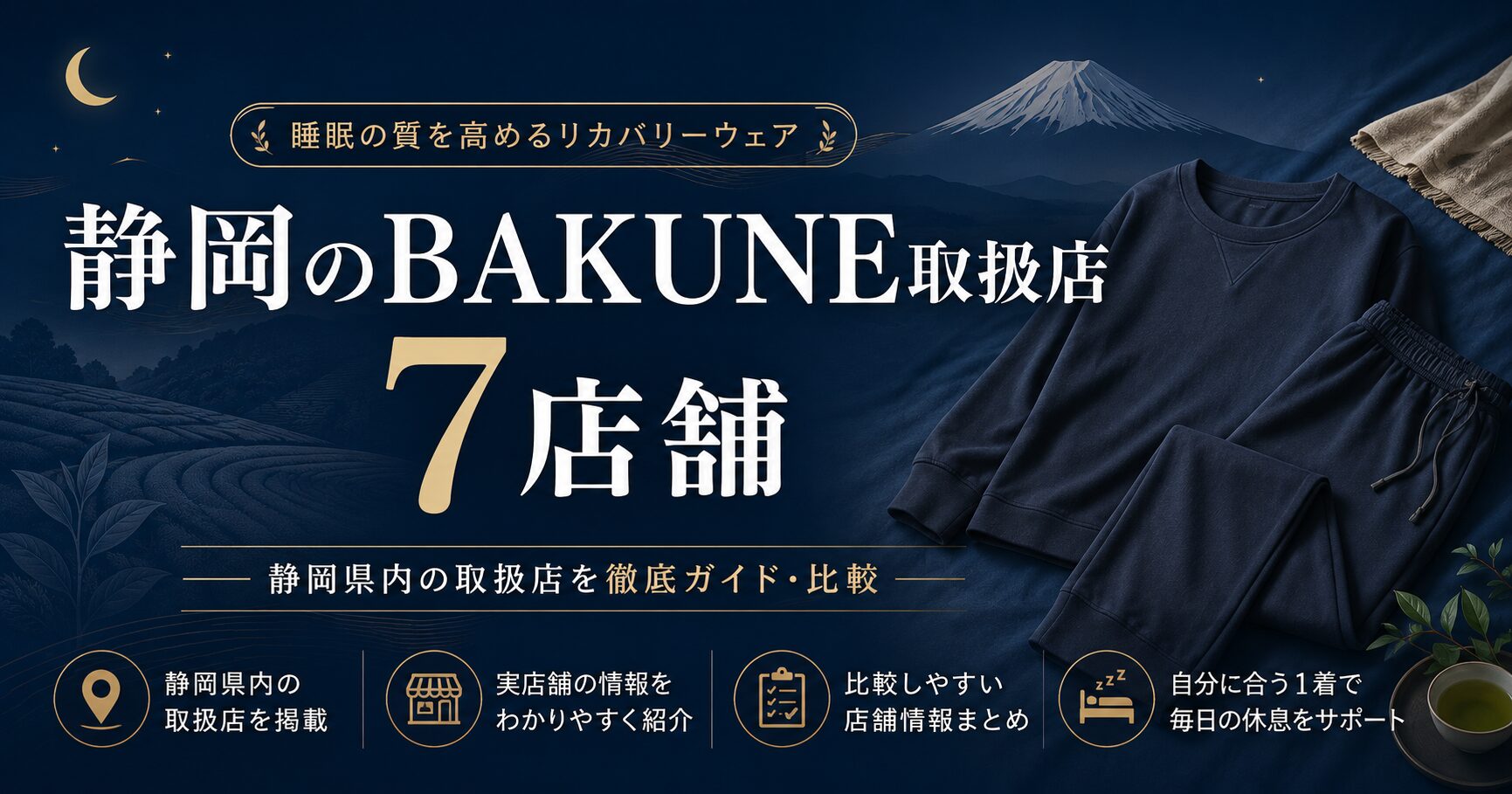 静岡のBAKUNE（バクネ）取扱店舗