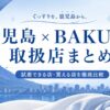 鹿児島のBAKUNE取扱店3選