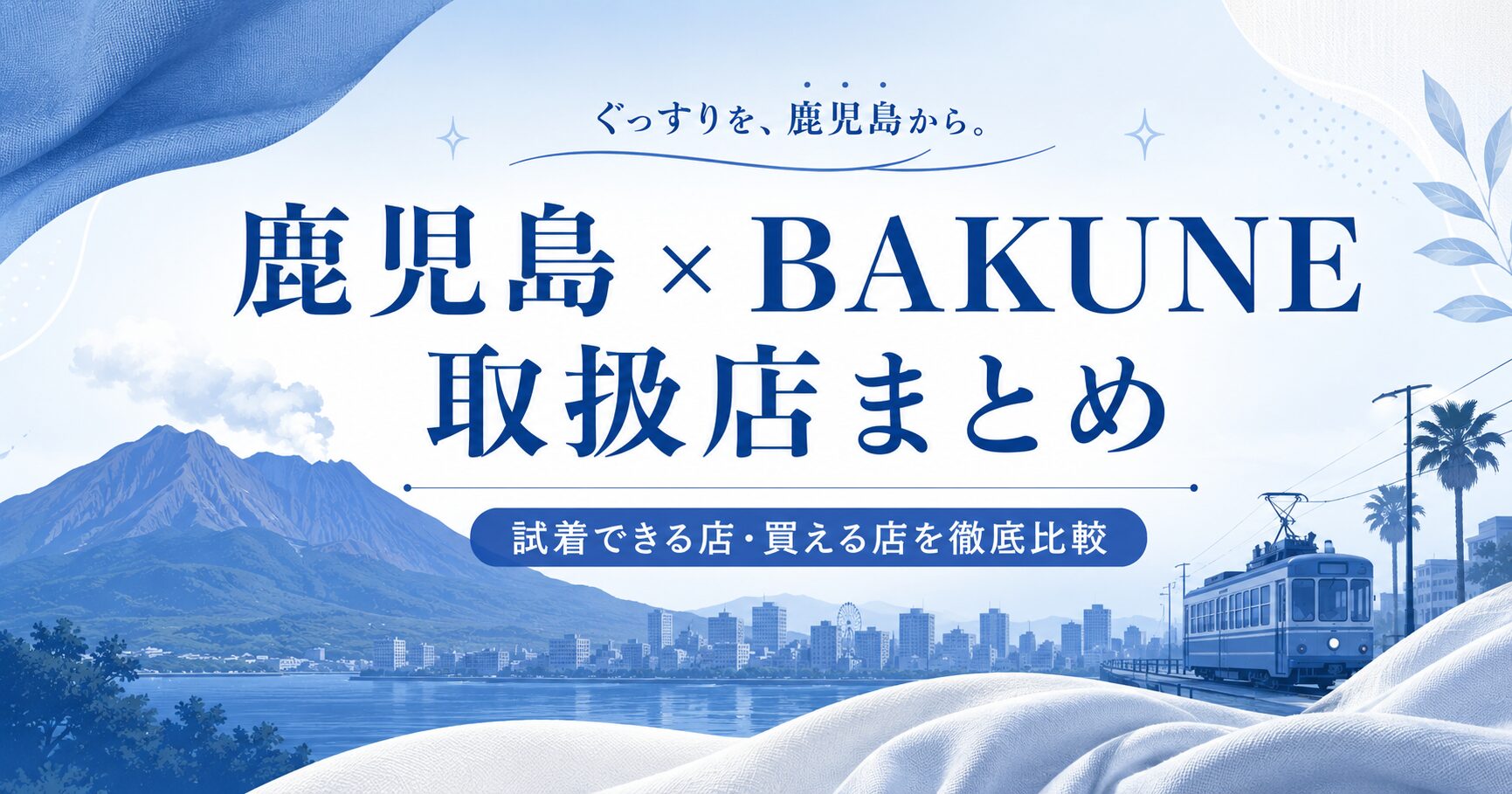鹿児島のBAKUNE取扱店3選
